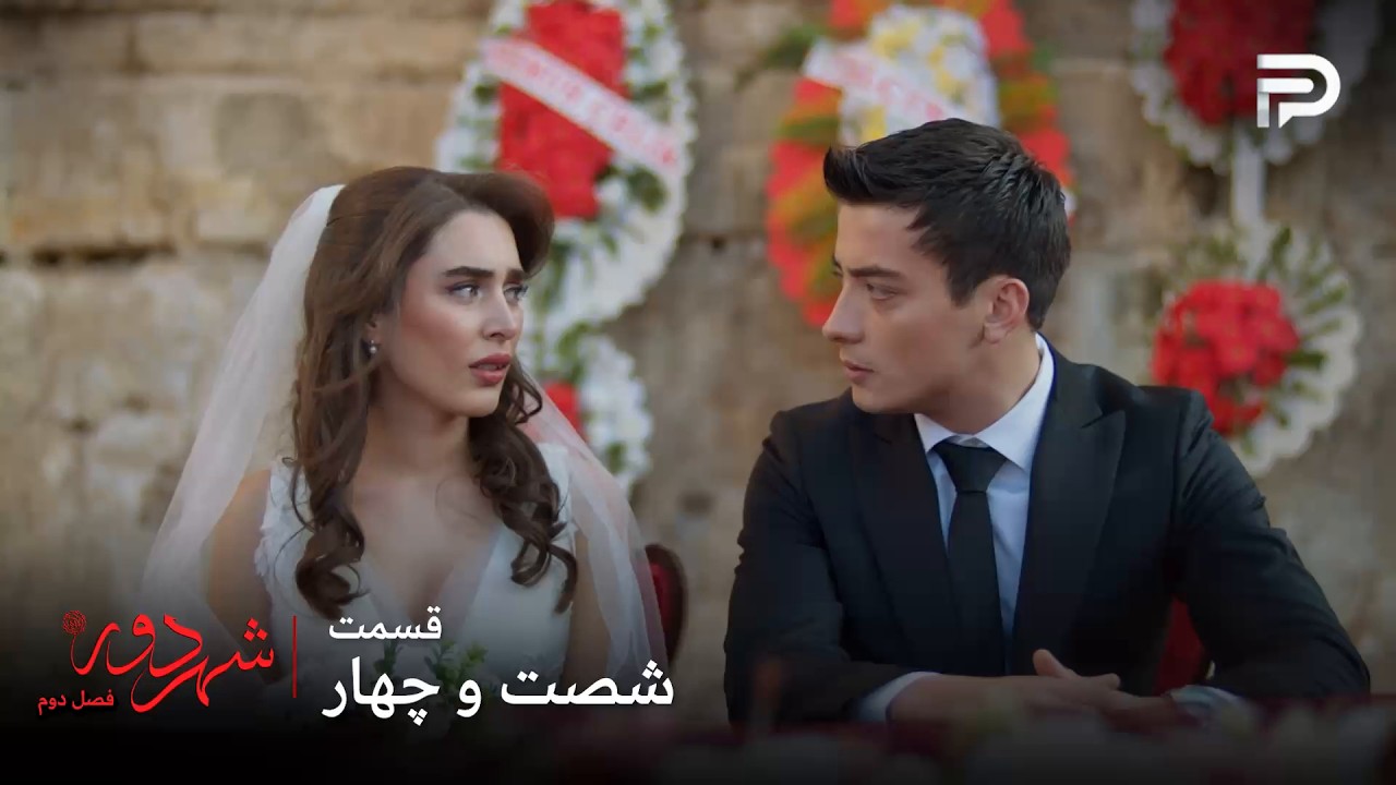 سریال ترکی " شهر دور " | فصل 2 | قسمت 64 | عروس از مراسم عروسی فرار کرد