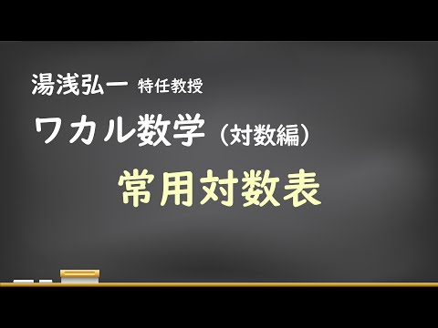 ワカル数学（対数編）[2] 常用対数表
