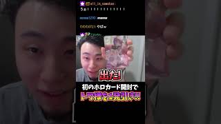 初のホロカード開封でトワ様を1発引きする立川 #常闇トワ #ホロライブ #立川 #切り抜き #スト6 #ホロカード #shorts