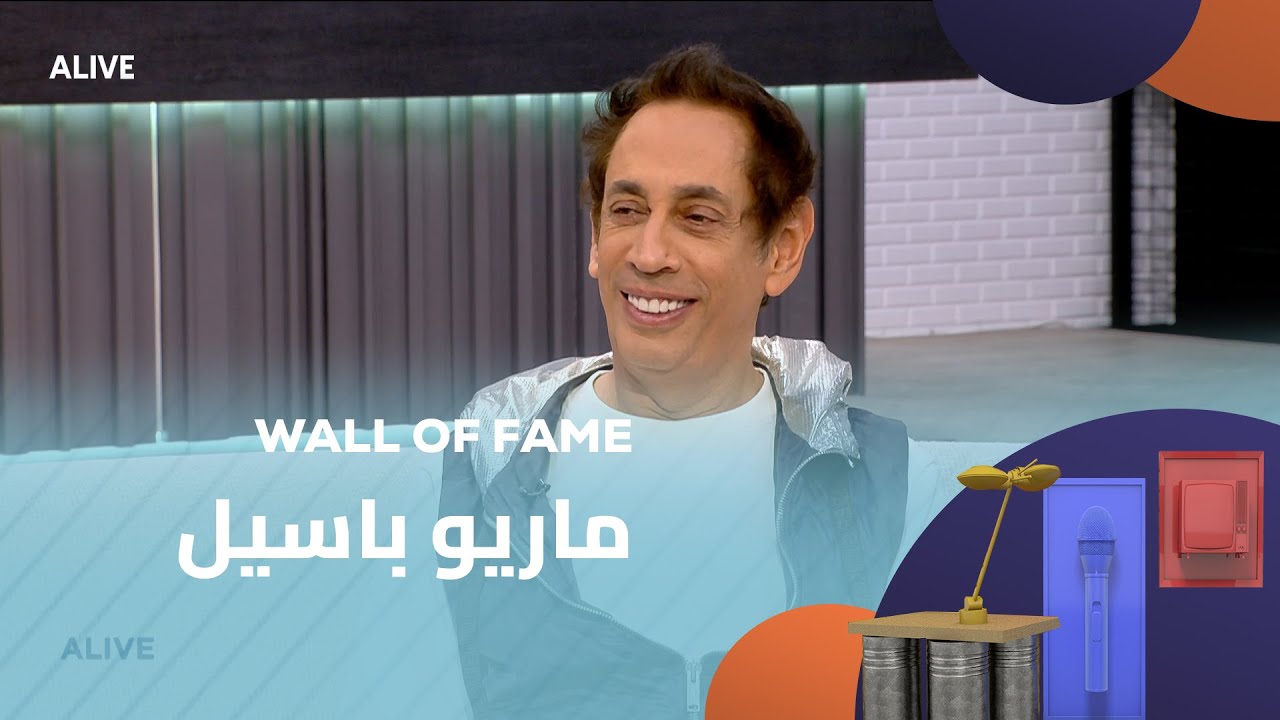 Wall of Fame - 11/01/2026 - ماريو باسيل