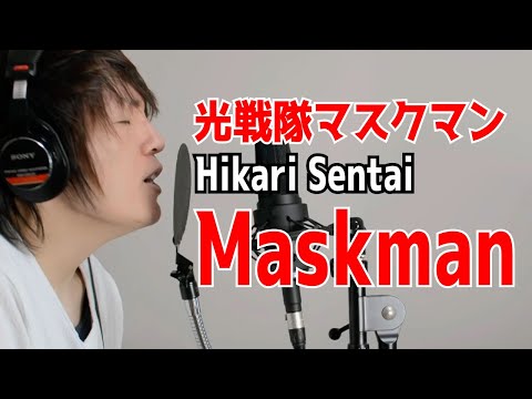 Hikari Sentai Maskman OP [cover] /光戦隊マスクマン