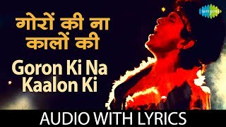 Goron Ki Na Kalon Ki with lyrics  गोरों 
