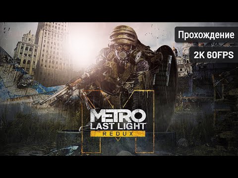 Metro: Last Light Redux – Полное прохождение (Без комментариев, 2K60FPS)