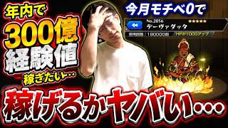 【モンスト】みんなごめん。年内で300億経験値を目指していたはずが大変なことになってしまった無課金男