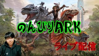 [ARK] のんびりやる！初見の方も歓迎！やろべらのARK(さたいち、ほっちゃん、スティー)