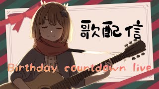 [Vtub] 鹿乃：生日倒數歌回