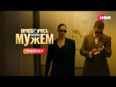 Притворись моим мужем | Трейлер
