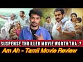 Am AA Review Suspense Drama AM AA Movie Review Tamil Dileeshpothan Devadarshini CriticsMohan