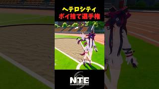 【NTE】砲丸(?)投げ決勝戦：自由形【NTE: Neverness to Everness】#shorts