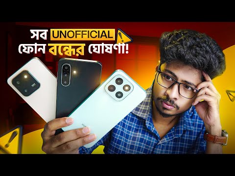 সব Unofficial ফোন বন্ধ হচ্ছে কেন জানেন?😱Unofficial Phone Ban 2025
