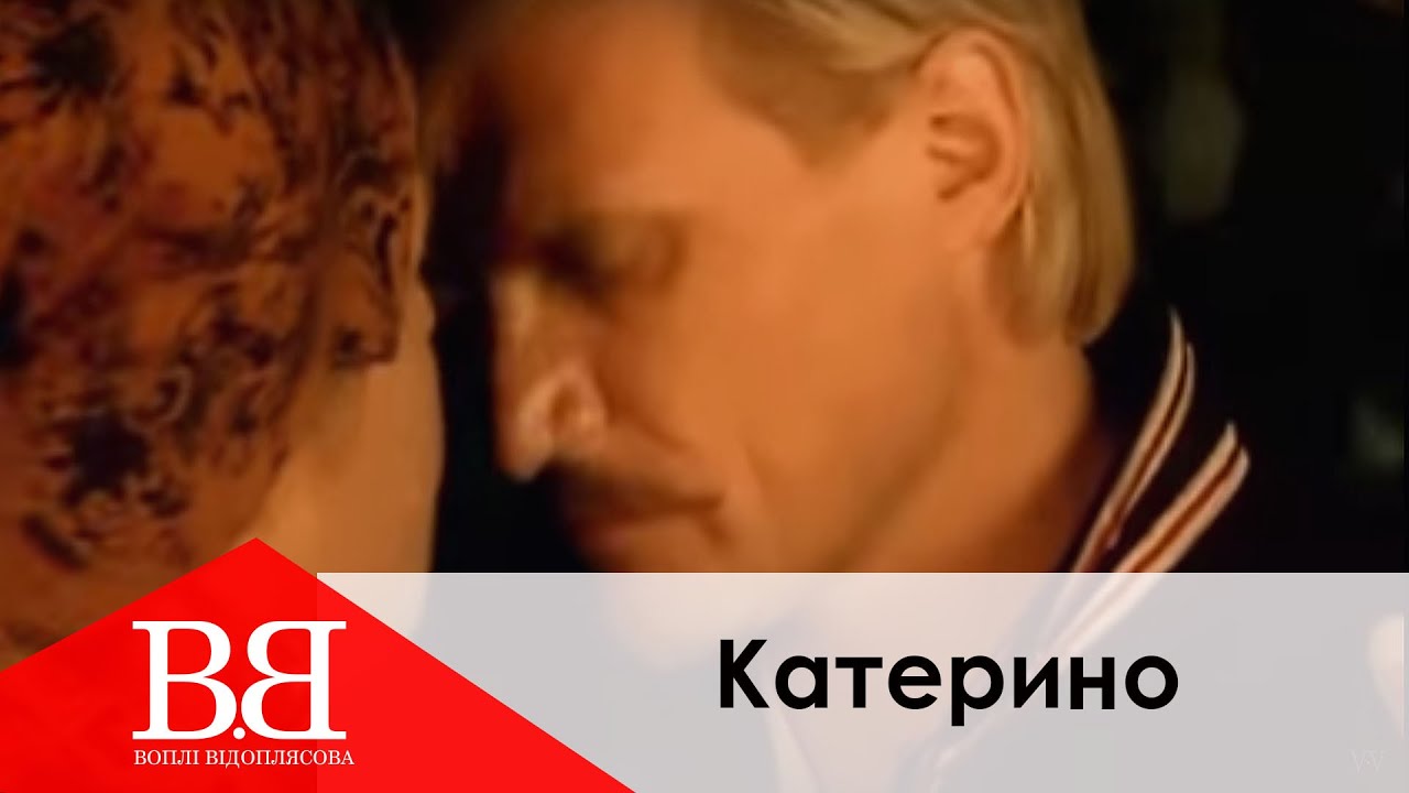 Воплі Відоплясова - Катерино
