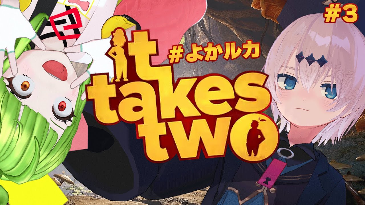 【It Takes Two】ボリュームとクオリティがすごすぎるゲームpart3　#よかルカ