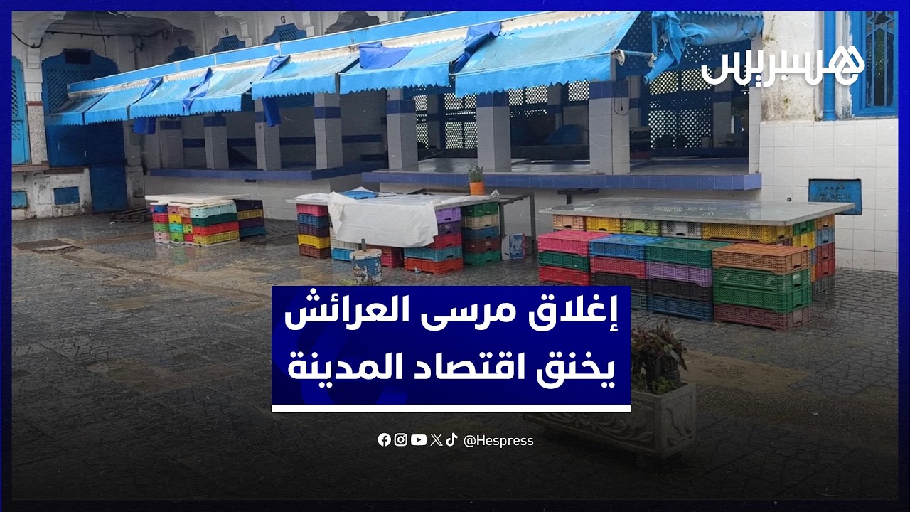 تجار يدقون ناقوس الخطر.. إغلاق مرسى العرائش جراء الأحوال الجوية يخنق الحركة الاقتصادية في المدينة thumbnail