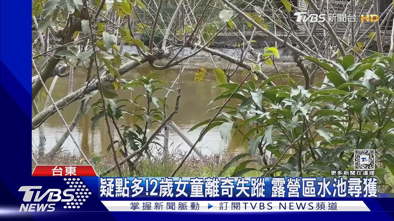 疑點多!2歲女童離奇失蹤 露營區水池尋獲