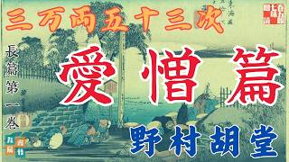 【朗読まとめ】「三万両五十三次　1.愛憎篇」野村胡堂audiobook　　ナレーター七味春五郎　発行元丸竹書房