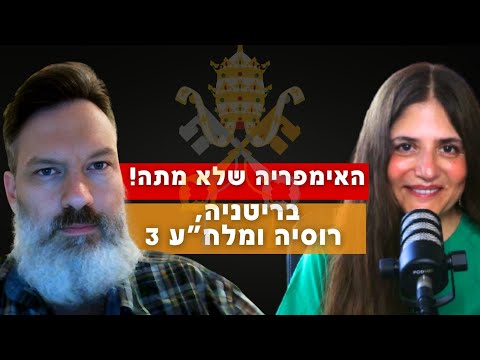 האימפריה שלא מתה – בריטניה, רוסיה והמלחמה הבאה | יואב נצר