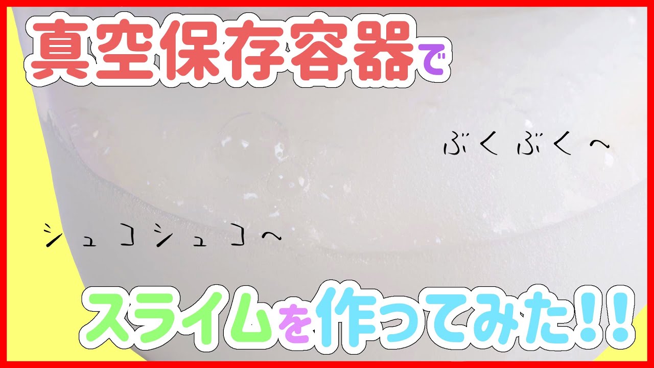 真空脱泡器でスライムを作ってみた！Make slime by vacuum defoaming