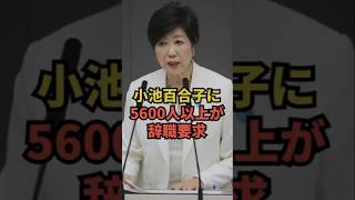 【速報】小池百合子に5600人以上が辞職要求 #政治 #高市早苗 #高市早苗 #自民党 #自民党 #政治ニュース #政治ニュース #ニュース #ニュース #国会 #玉木 #高市 #高市総理 #参政党