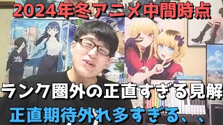 【2024年冬アニメ】中間時点ランキング圏外の正直すぎる感想&見解【ネタバレなし】【正直期待外れが多すぎる、、】