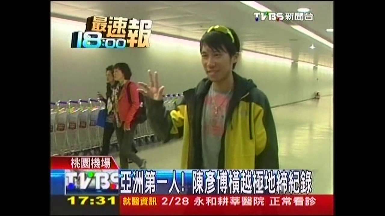 亞洲第1人! 陳彥博橫越極地締紀錄