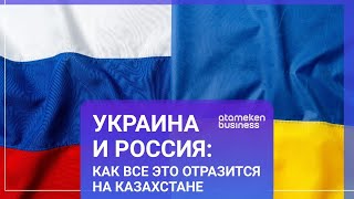 Украина и Россия: как все это отразится на Казахстане