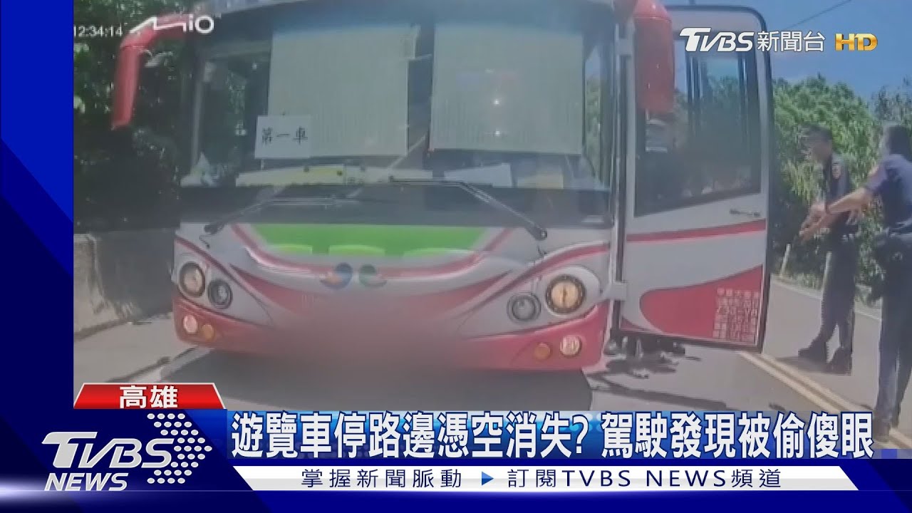 遊覽車停路邊憑空消失？　駕駛發現被偷傻眼