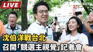 沈伯洋戰台北 召開「競選主視覺」記者會