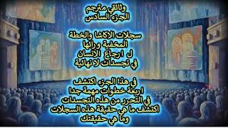 وثائقي ج 6 سجلات الاكاشا ل ارجاع الانسان في تجسدات لا نهائية..واربعة خطوات في ?