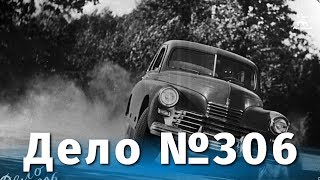 Дело № 306 (1956)