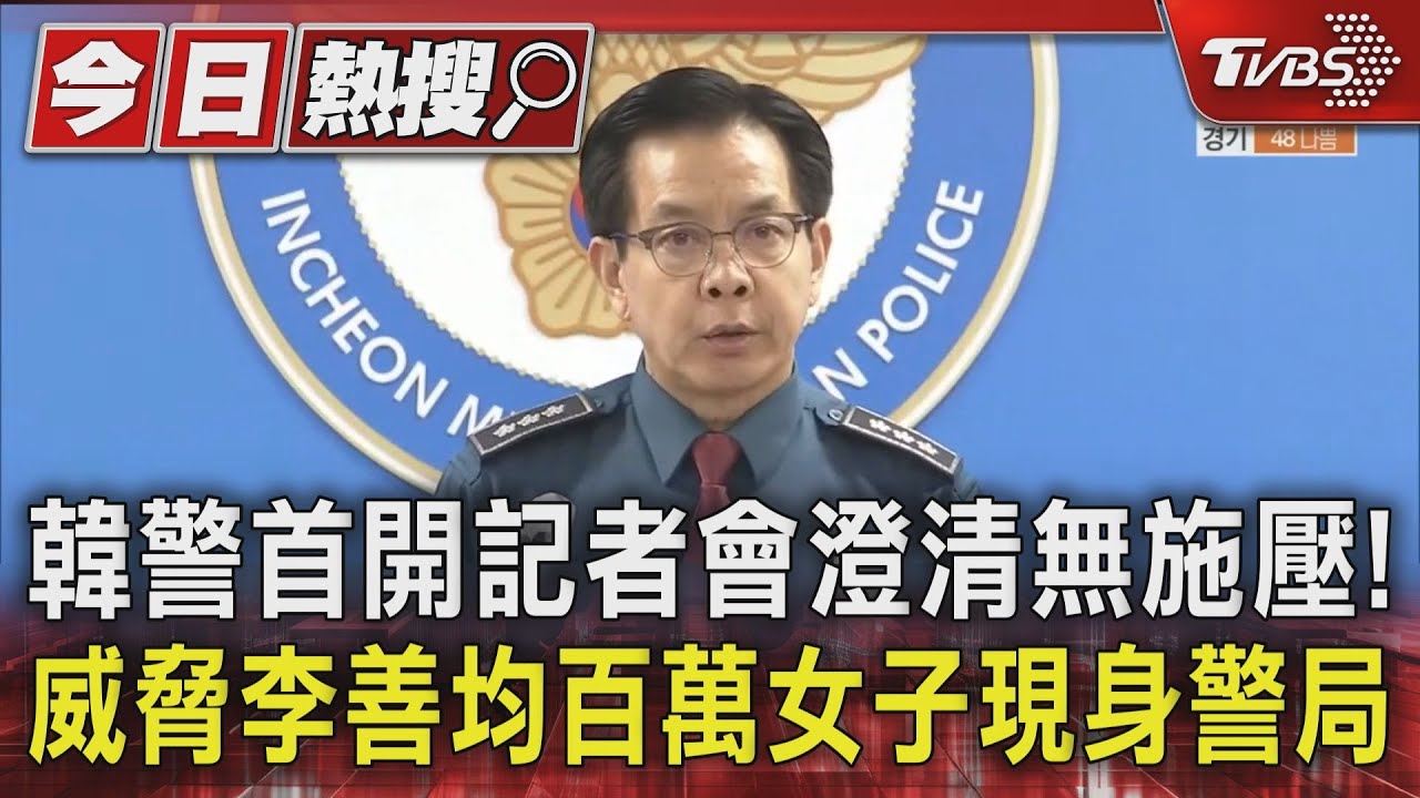 韓警首開記者會澄清無施壓！　威脅李善均百萬女子現身警局