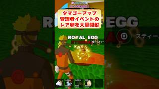 タマゴーアップの管理者イベントで激レア卵を大量開封!!