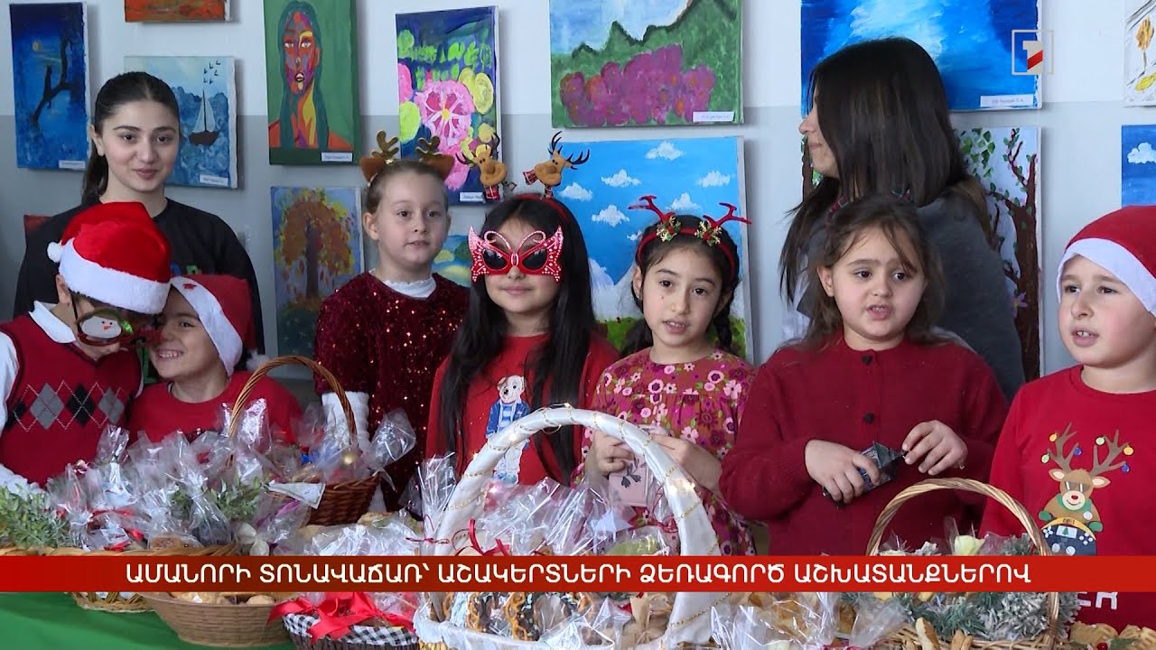 Ամանորի տոնավաճառ՝ աշակերտների ձեռագործ աշխատանքներով