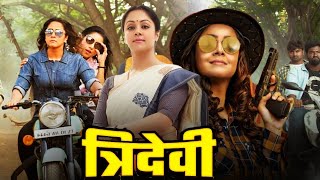 Tridevi New Blockbuster Full Hindi Dubbed Movie | Jyothika, Bhanupriya, R.Madhavan | New South Movie