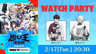 【遊び王3】にじさんじ人気VTuber大集結！THE遊び王決定戦Season3公開記念カウントダウンウォッチパーティ！【佐伯イッテツ、叢雲カゲツ｜にじさんじ】