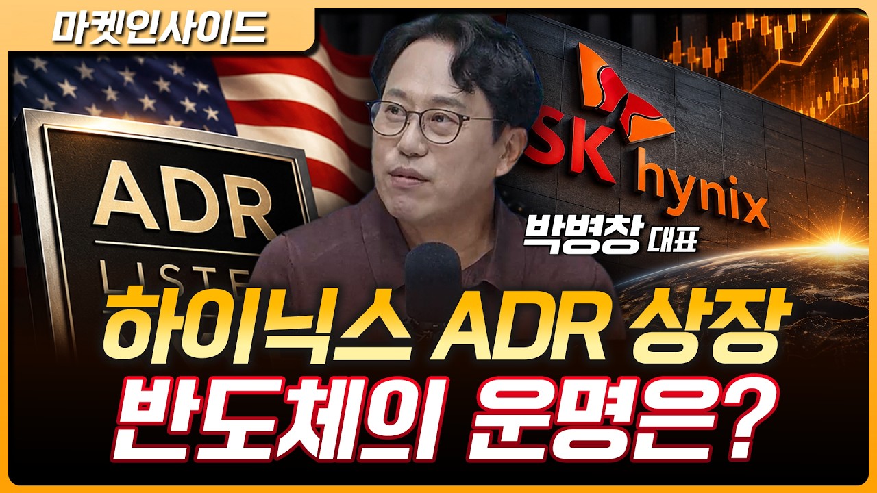 SK하이닉스 ADR 오늘밤 상장! 반도체 반등의 진짜 분수령 | 박병창 MP파트너스 대표 [마켓 인사이드]