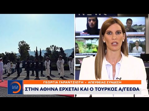 Στην Αθήνα συνεδριάζει αύριο η στρατιωτική επιτροπή του ΝΑΤΟ | Κεντρικό Δελτίο Ειδήσεων 16/9/2021