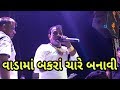 Wada Ma Bakra : Full Song Mukesh Patel ||  Wada Ma Bakra New Orkestra Sur Sagar 2019.