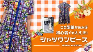 【ハーフスリーブシャツワンピース】この型紙があれば初心者でも大丈夫！！