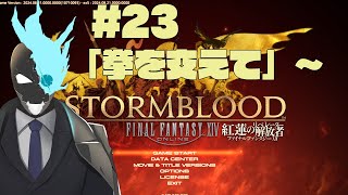 【初見】#23　ゼノスをしばいて紅蓮を終わらせようの会【ファイナルファンタジーXIV　紅蓮のリベレーター】