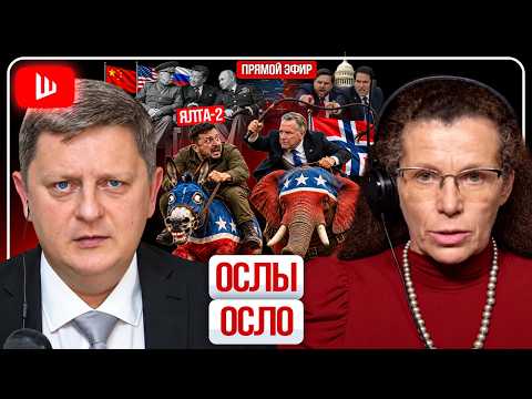 ☎️ ТРАМП УЖЕ НЕ ХОЧЕТ СЛЫШАТЬ ЗЕЛЕНСКОГО! Европа: ДЕНЕГ НЕТ, НО ВЫ ДЕРЖИТЕСЬ | Латынина