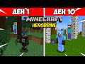 ОЦЕЛЯХ 10 ДЕНА С HEROBRINE