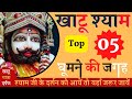 Khatu Me Ghumne Ki Jagah Top 5 Tourist Places In Khatu Khatu Shyam Kaise Jaye Khatu Shyam
