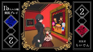 【音量注意！！】合唱男子が 最高の神ゲーIb リメイクを実況プレイ  Part2【ネタバレ注意】
