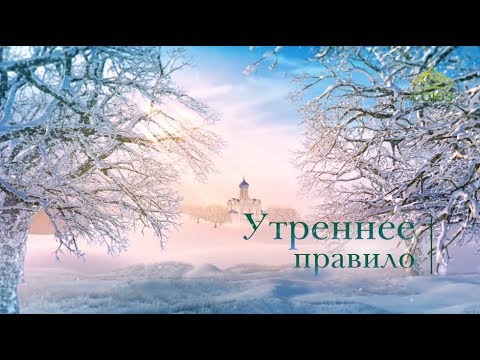 Утреннее правило (Читает архиепископ Верейский Амвросий)