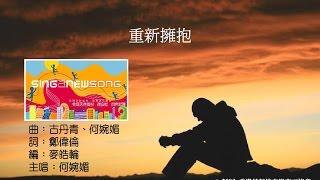 重新擁抱