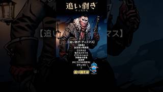 追い剥ぎ・ディスマス｜迷ったらまずこの使い方