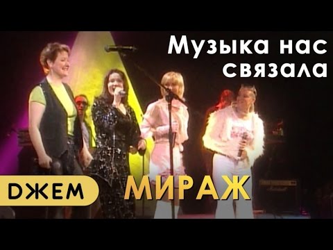 Мираж - Музыка нас связала (все солистки)