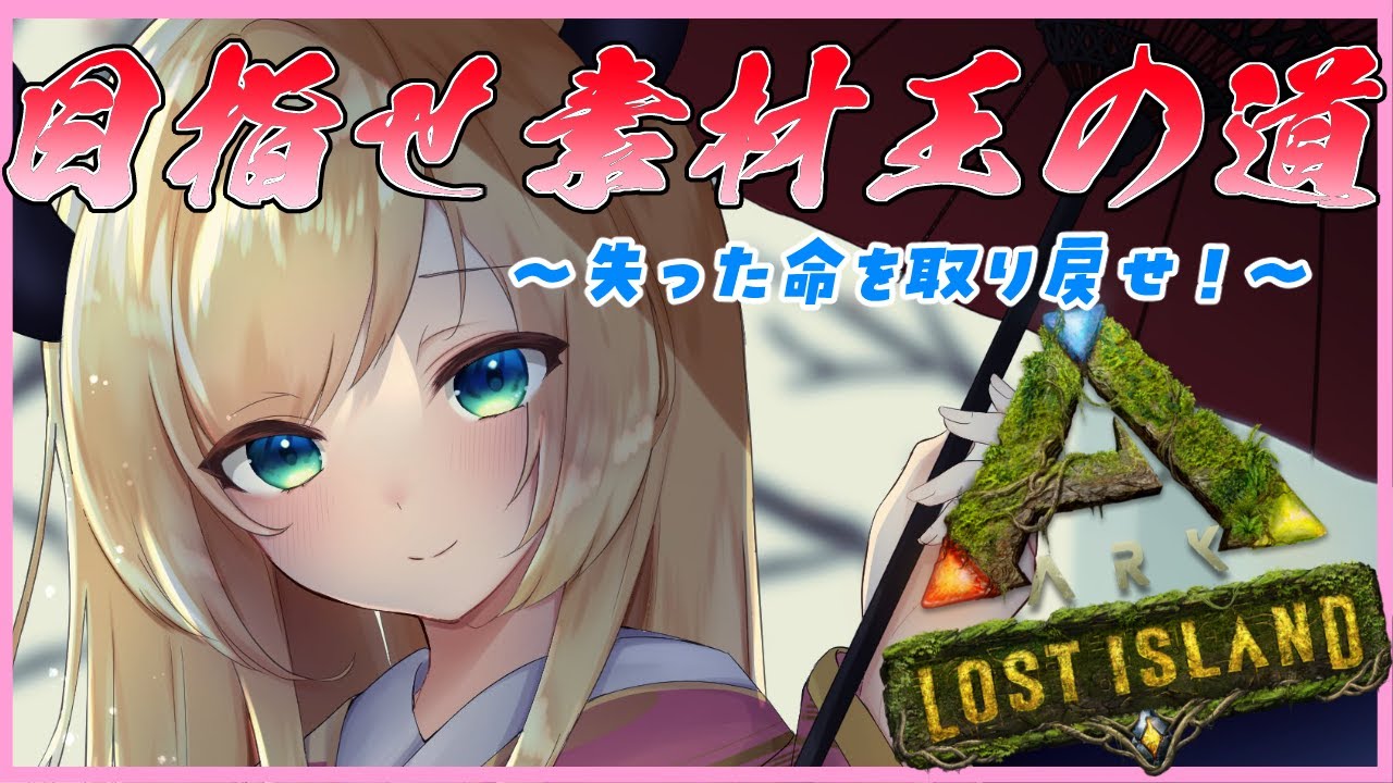 【ARK】０から始まるARK生活6日目【ホロライブ/癒月ちょこ】