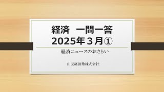 経済ニュース一問一答　2025年３月①（「OTC類似薬」「大阪・関西万博」「最低賃金引き上げ」「過剰ベッド数」）