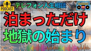 【テレフォン人生相談】友人の家に泊まった夜に起きたこと…忘れられない出来事が心を離れない相談者の苦しみ